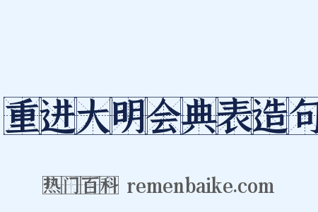 重进大明会典表造句是什么意思的图片